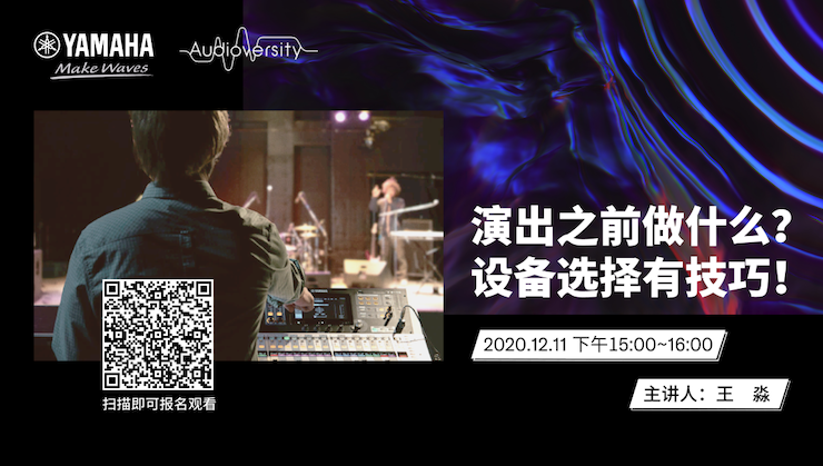 直播预告 | 12月11日，演出之前做什么？设备选择有技巧！